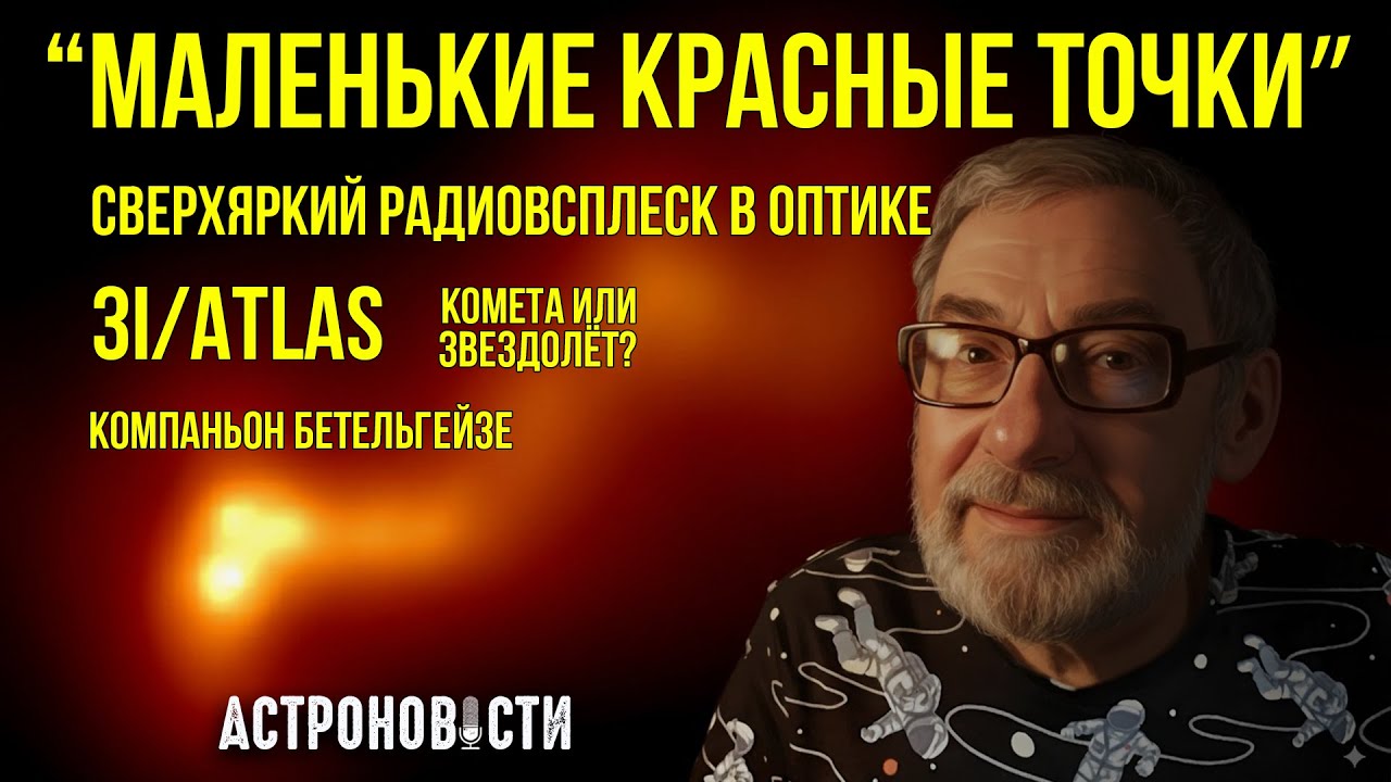 Астроновости №37: Маленькие Красные Точки, Быстрые Радиовсплески и Комета 3I/ATLAS ☄️