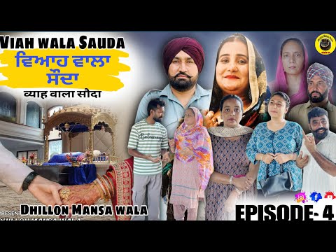 ри╡ри┐риЖри╣ ри╡ри╛ри▓ри╛ ри╕рйМрижри╛ (4) Viah Wala Sauda (Ep-4) !! New Punjabi Short Movie 2025 !! Dhillon Mansa Wala