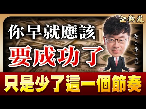 華城、金像電、日月光，小的要向前選，大的要向後選｜金錢道 蔡正華分析師 2025.10.31