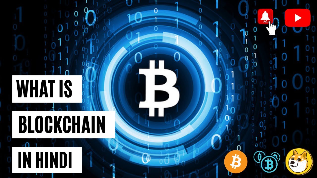 ब्लॉकचेन क्या है? जानिए आसान हिंदी में 💡