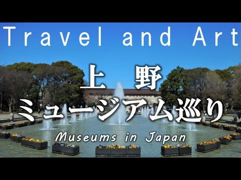 上野ミュージアム巡り｜Museums in Ueno