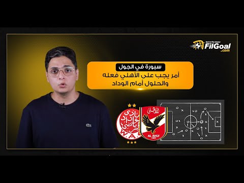 سبورة في الجول- أحمد عز يشرح ما يجب على الأهلي فعله في النهائي أمام الوداد وحلول للتسجيل