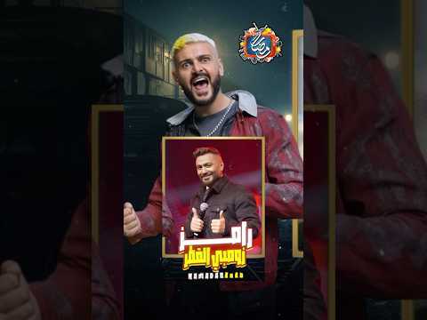 ضحايا رامز جلال رمضان 2026