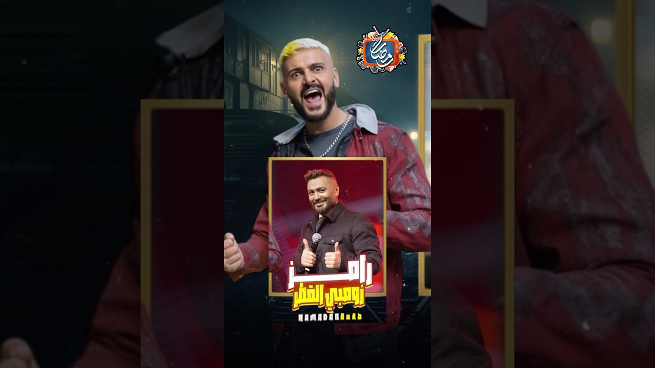 ضحايا رامز جلال في رمضان 2026 🎭