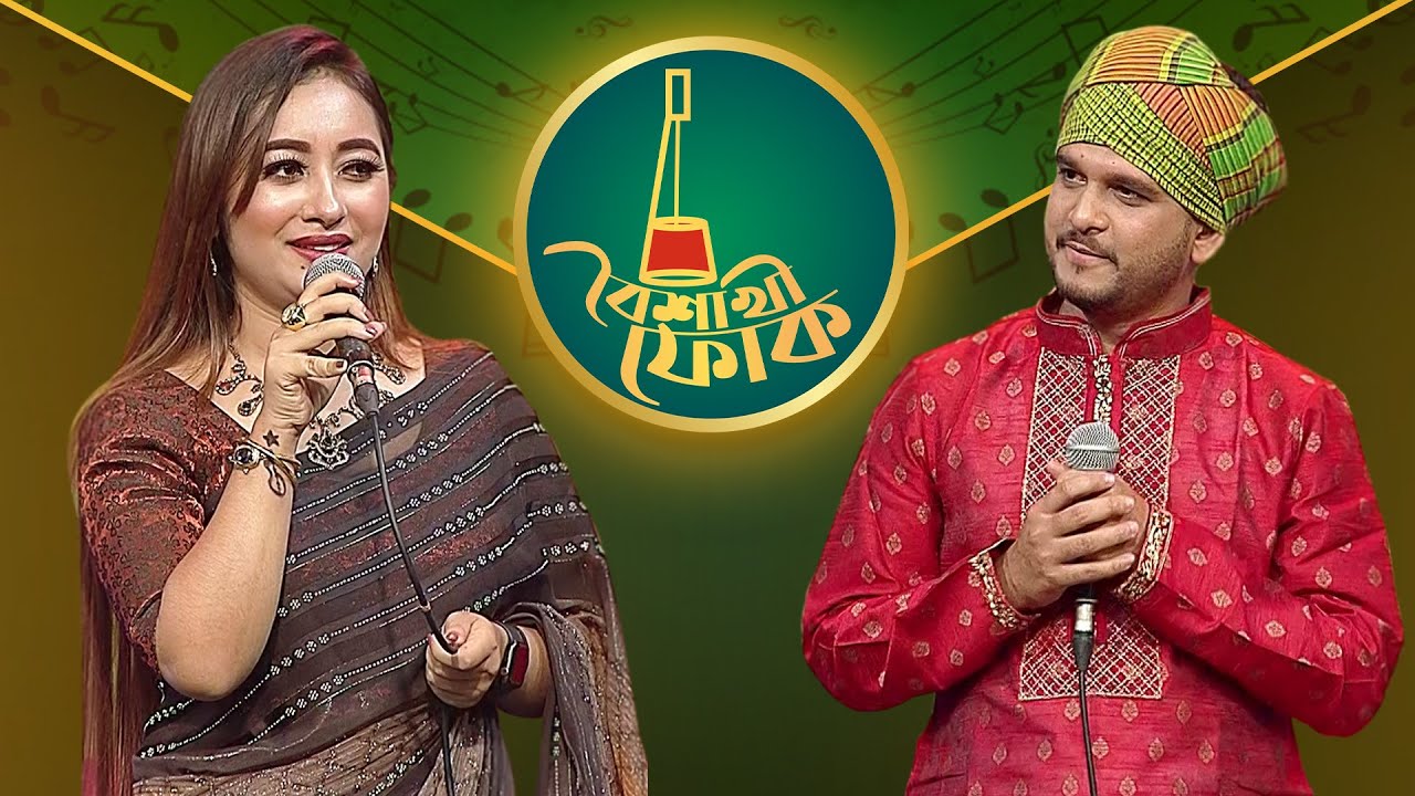 বৈশাখী ফোক পর্ব ২১১: বাবু হাসান ও লিটা সরকার 🎶