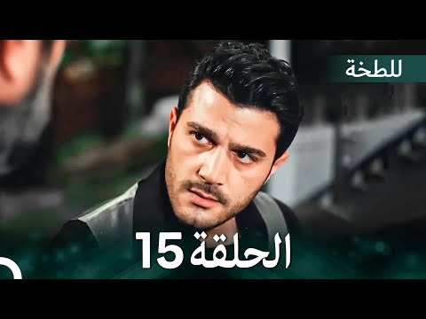 اللطخة الحلقة 15 (Arabic Dubbed)