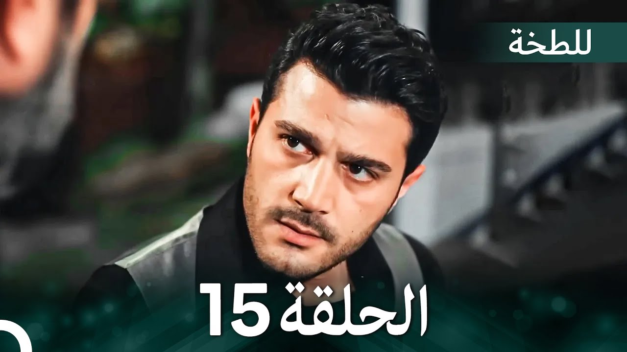 اللطخة الحلقة 15 مترجمة للعربية 🇸🇦 | بداية رحلة ياسمين في ألمانيا