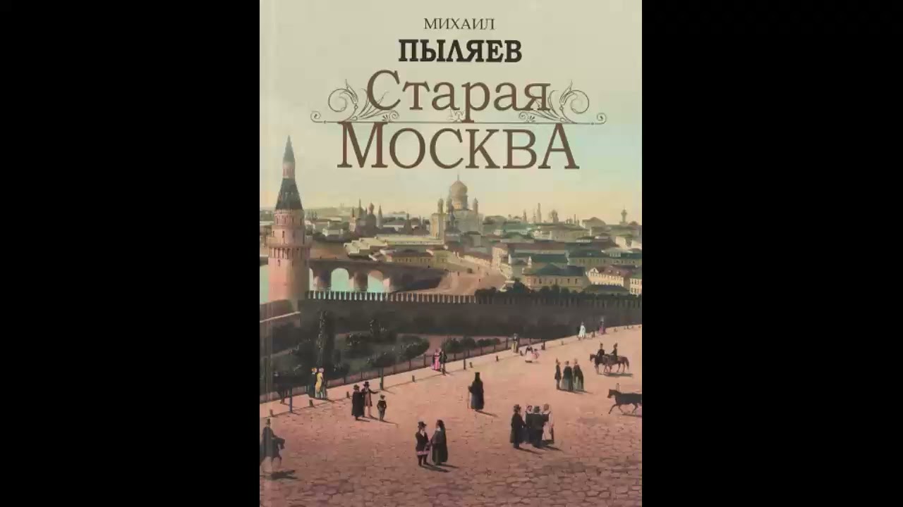Старая Москва: история и жизнь столицы 🏙️