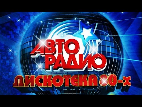 Discoteka 80 Moscow 𝟐𝟎𝟏𝟓 АВТОРАДИО ДИСКОТЕКА 80 Х