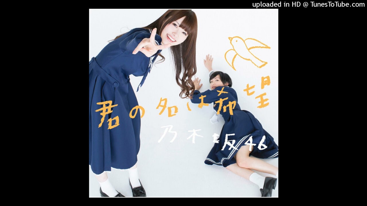 君の名は希望 - Nogizaka46 [Audio Master]