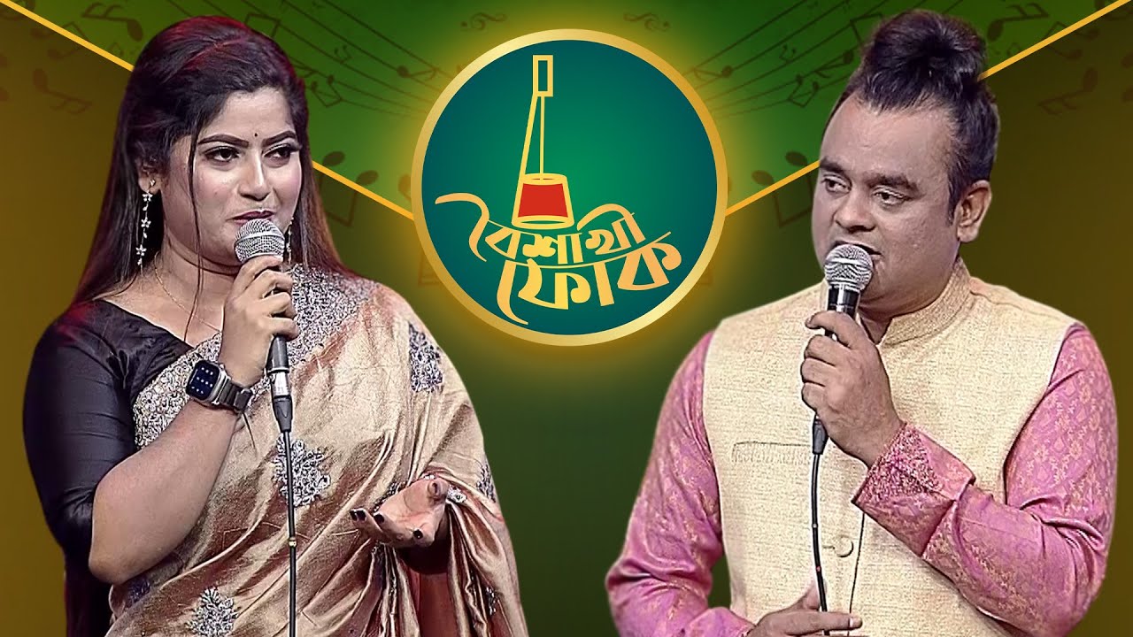 বৈশাখী ফোক পর্ব ২১৭: বাউল ফারুক ও বন্যা তালুকদার 🎶
