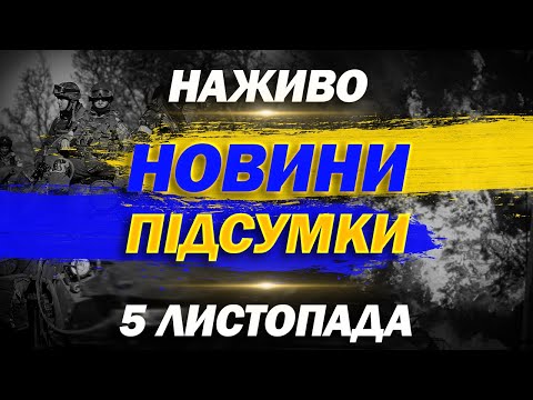 ПІДСУМКОВІ НОВИНИ СЕРЕДИ, 5 ЛИСТОПАДА. НОВИНИ ТСН 1+1 СЬОГОДНІ ОНЛАЙН!