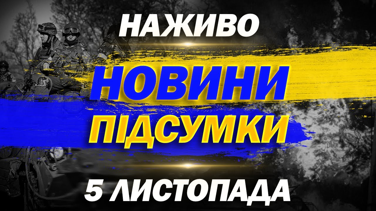 Головні новини України та світу за 5 листопада 2025 – Онлайн-трансляція від ТСН 📺