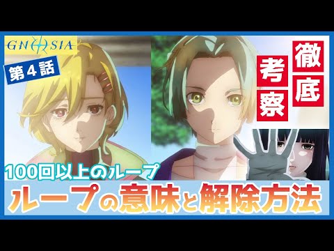 【グノーシア】第４話　徹底考察　ループの謎に迫る回　人となりを知り、トロコンを目指せ　自ら正体を明かすのは、あの人　TVアニメ　Gnosia ep4