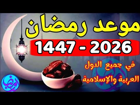 موعد أول أيام شهر رمضان 2026 | عاجل هذا هو موعد رمضان 1447 - 2026 🕋🕌