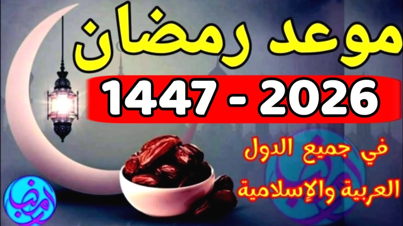 موعد رمضان 2026 والعيدين 🕌