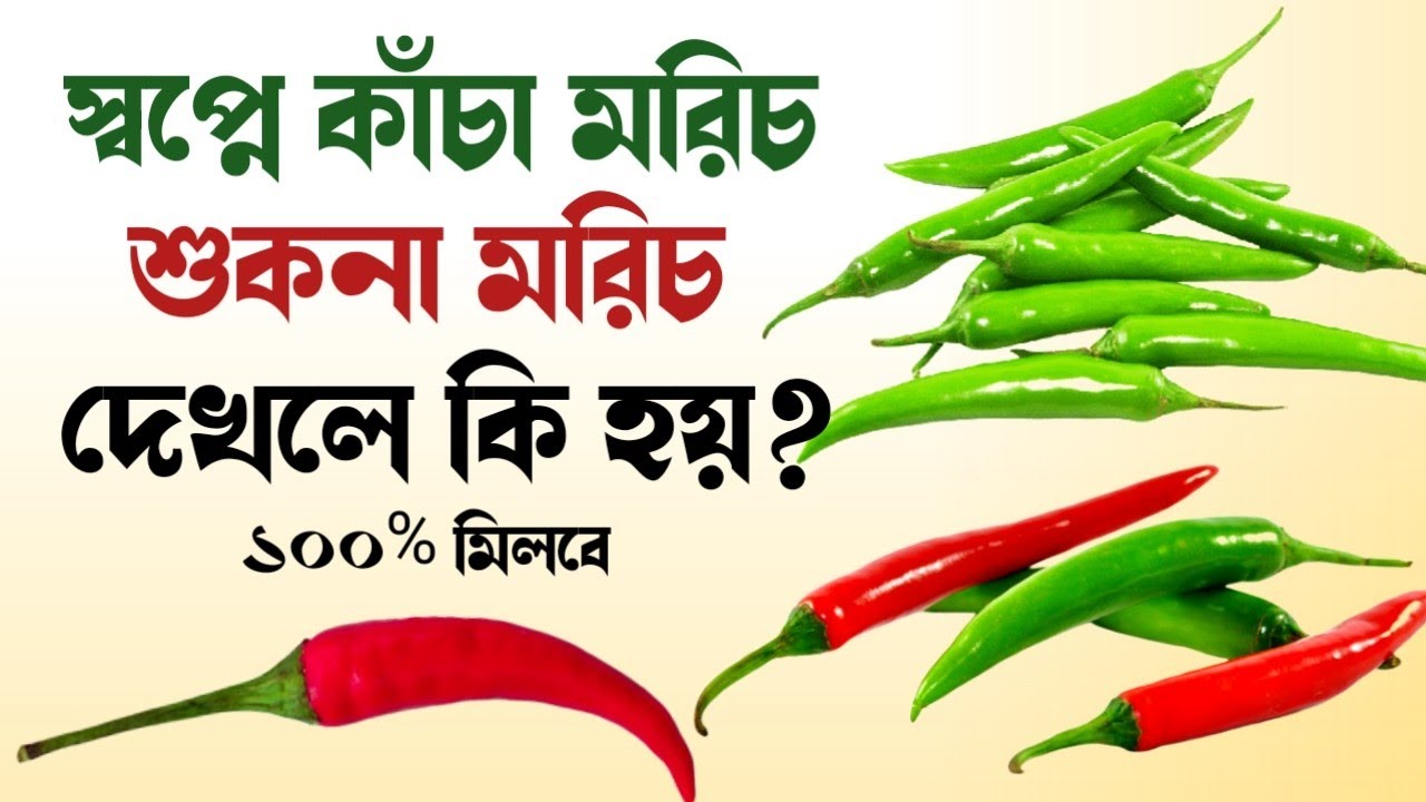 স্বপ্নে মরিচ দেখার অর্থ ও ব্যাখ্যা 🌶️ | স্বপ্নের শাব্দিক অর্থ ও ইসলামি দৃষ্টিকোণ
