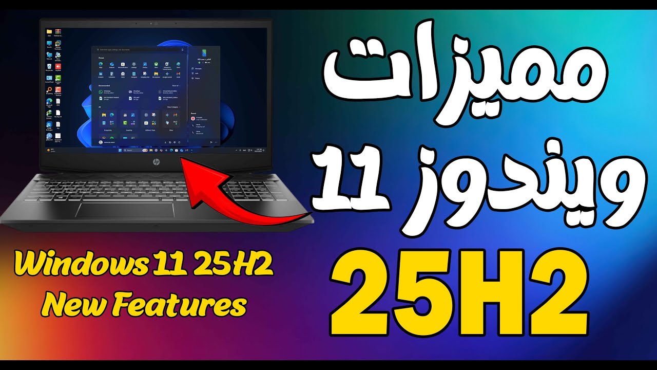 مميزات وتحديثات ويندوز 11 25H2 الجديدة