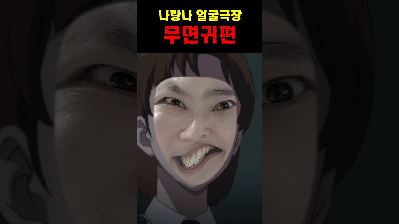 나랑나 얼굴극장: 신비아파트 무면귀 편 😄