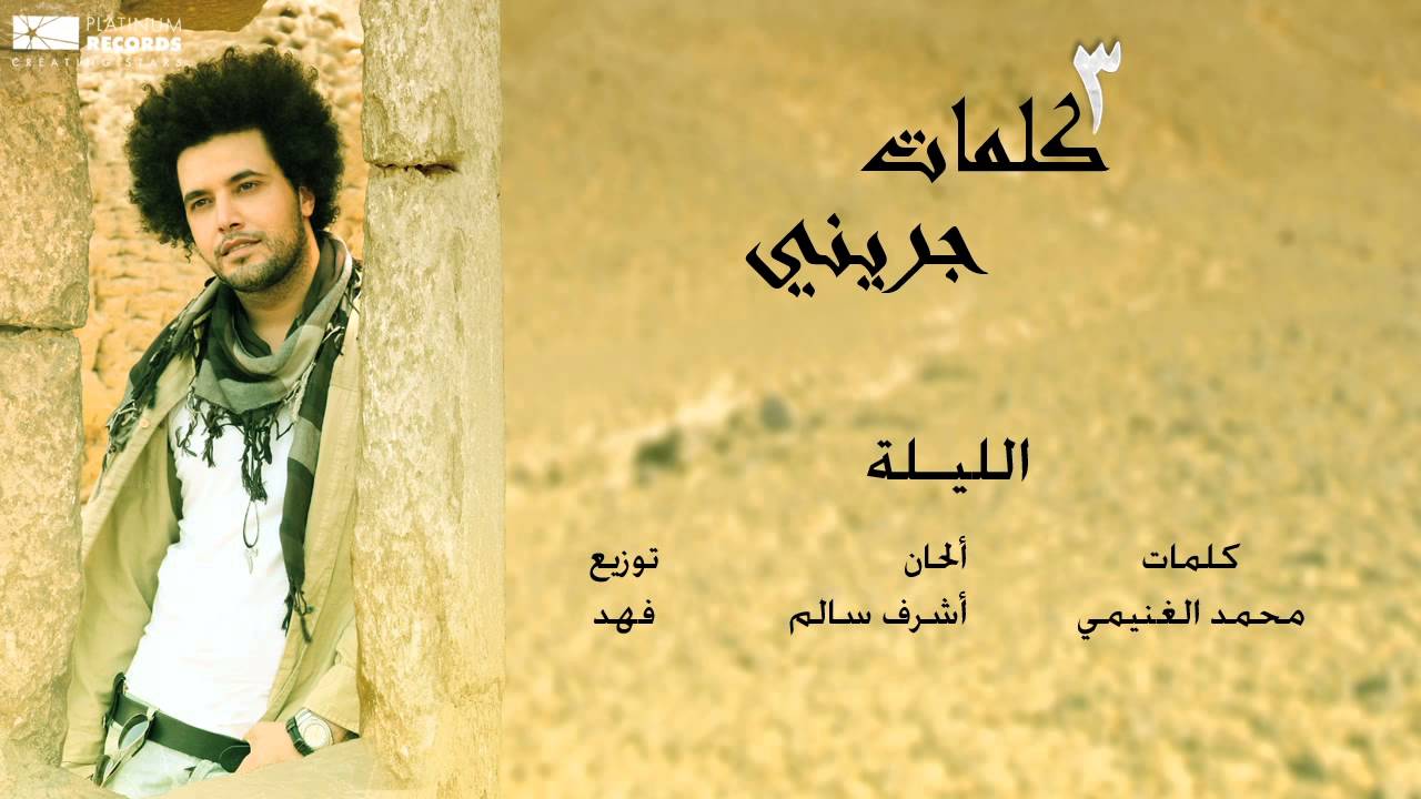 عبدالفتاح الجريني - الليلة 🎶