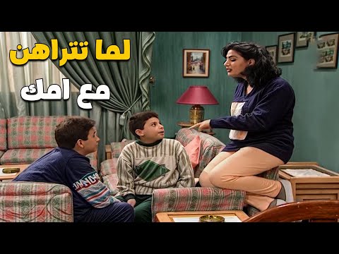 لما تتشارط انت وامك ع شي وتربح الرهان 😁😁 | مسلسل جميل وهناء
