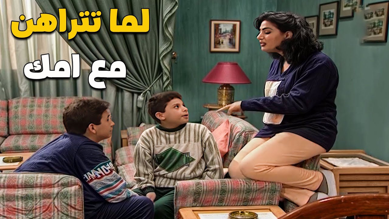 تشارط مع أمك وتربح الرهان 😄 | مسلسل جميل وهناء