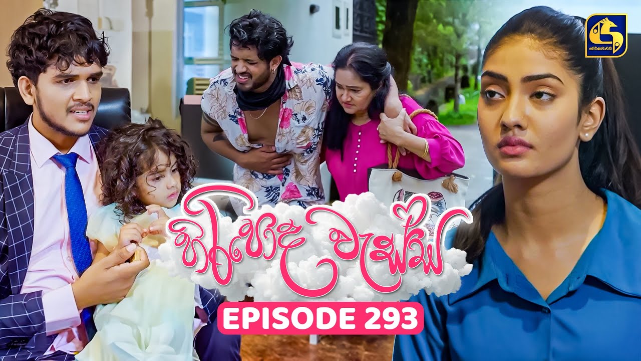 Hiripoda Wessa (හිරිපොද වැස්ස) | Episode 293 | 03rd November 2025
