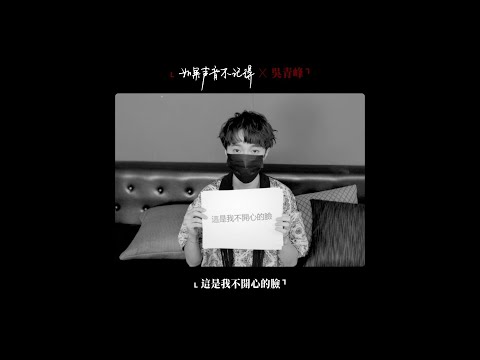 吳青峰〈如果聲音不記得〉(電影【如果聲音不記得】同名主題曲)