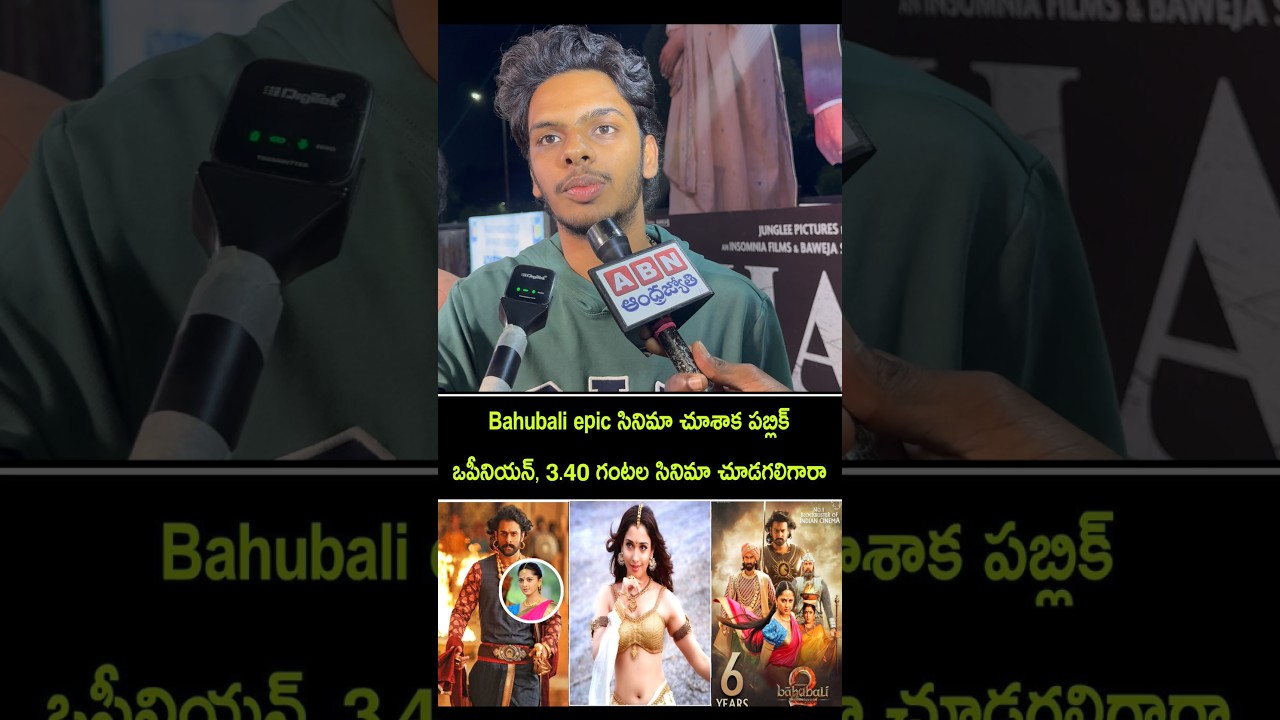 బాహుబలి: మహాకావ్యంపై ప్రజల అభిప్రాయం & సమీక్ష | తెలుగు రివ్యూ