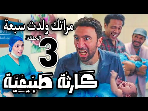 مسلسل "كارثة طبيعية" الحلقة الثالثة 3 / شروق ولدت سبعة بس محمد حسب حسبته على خمسة والجنون سيد الموقف