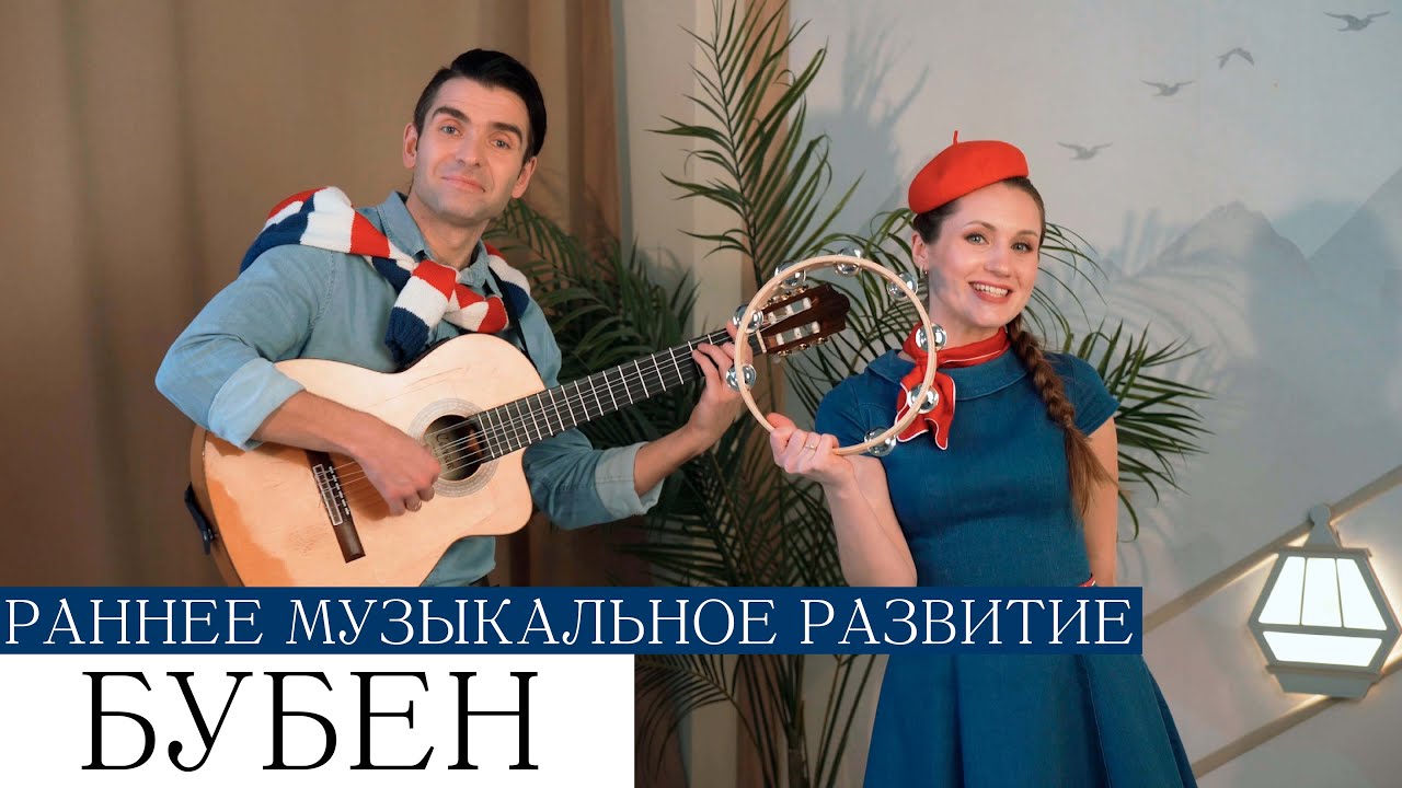 Музыкальное развитие БУБЕН 0+ для малышей 🎶