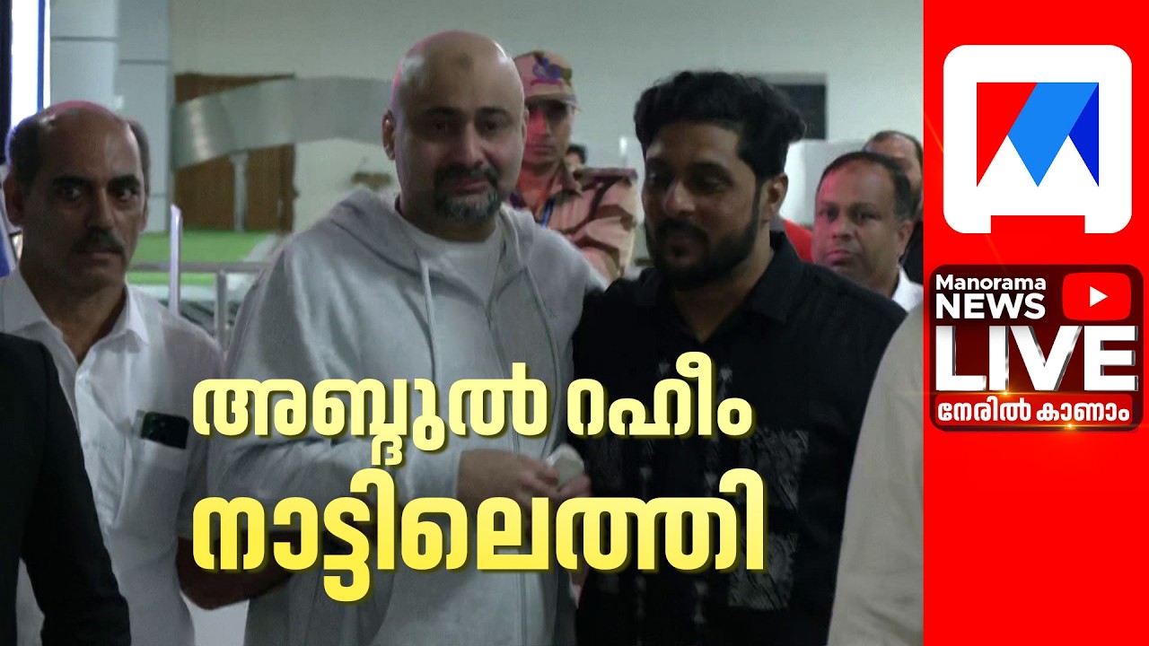 LIVE | Abdul Rahim Return | ED raid Pinarayi Vijayan house | Manorama News LIVE