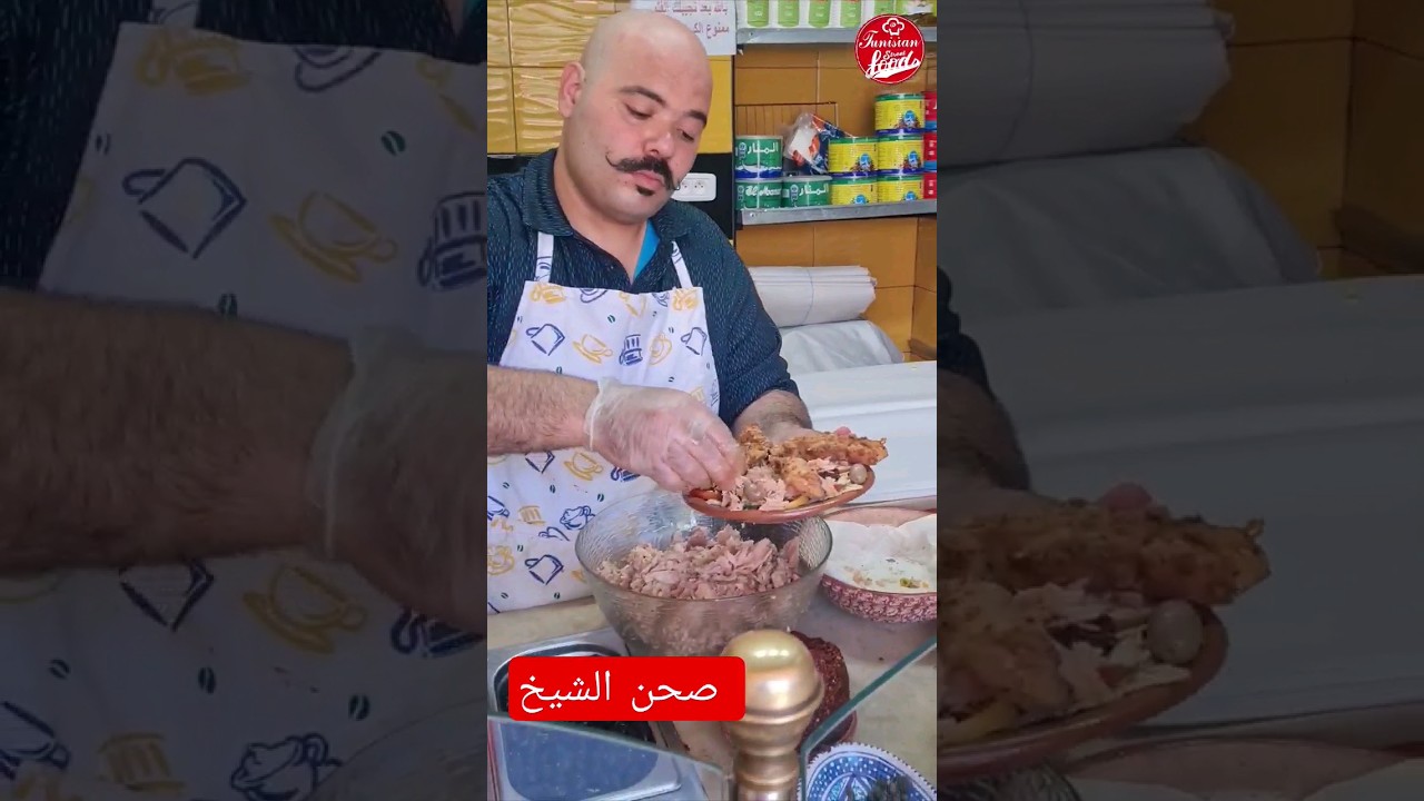 أقوى صحن تونسي: صحن الشيخ 🍽️