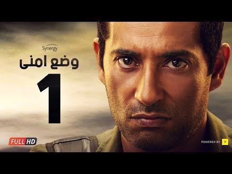 وضع أمني - الحلقة الأولى - بطولة عمرو سعد | Wade3 Amny - Ep 1