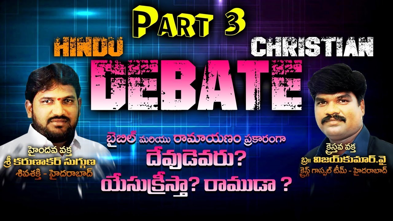 రాముడు vs యేసుక్రీస్తు: దేవుడా? 🤔