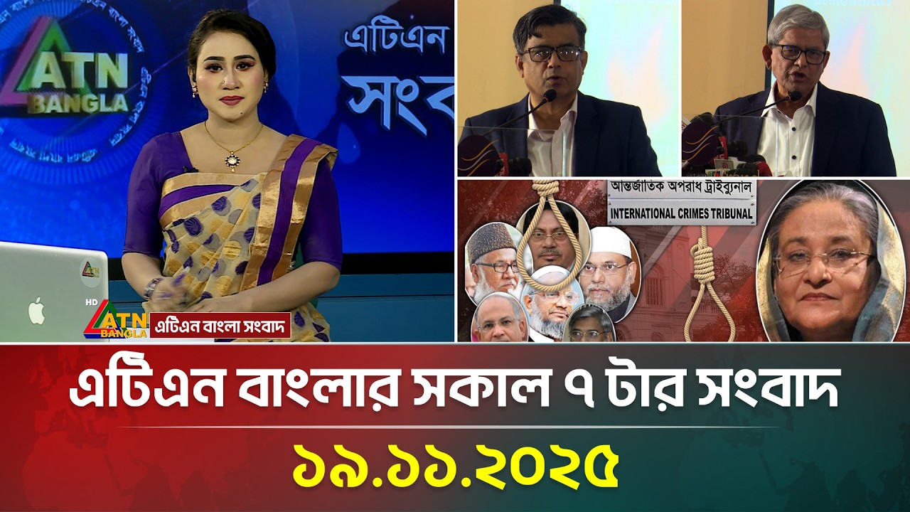 ATN Bangla Morning News | 19.11.2025 ☀️