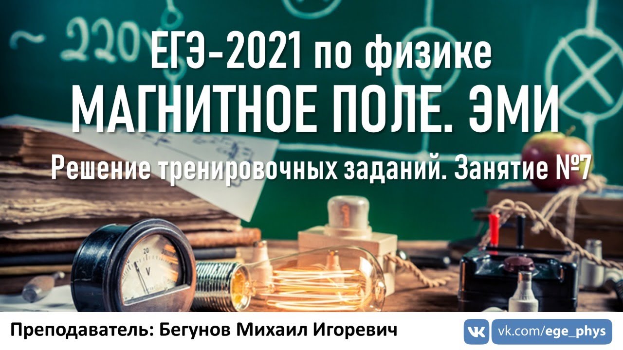ЕГЭ-2021 по физике: магнитное поле и ЭМИ 🔴