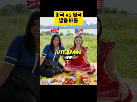 미국 vs 영국 영어 발음 배워가세요 👇👇👇#원어민영어 #영어 #영국영어 #영국 #영어발음 #영어말하기