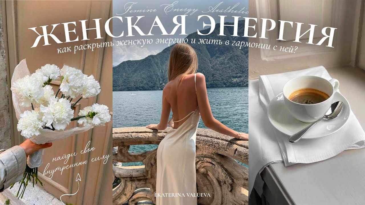 Раскрытие женской энергии для лучшей жизни ✨