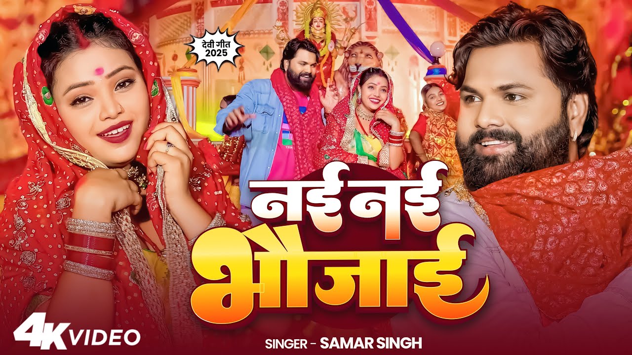 नई नई भौजाई - Samar Singh & Sona Singh (2025 Bhojpuri Devigeet) 🎶