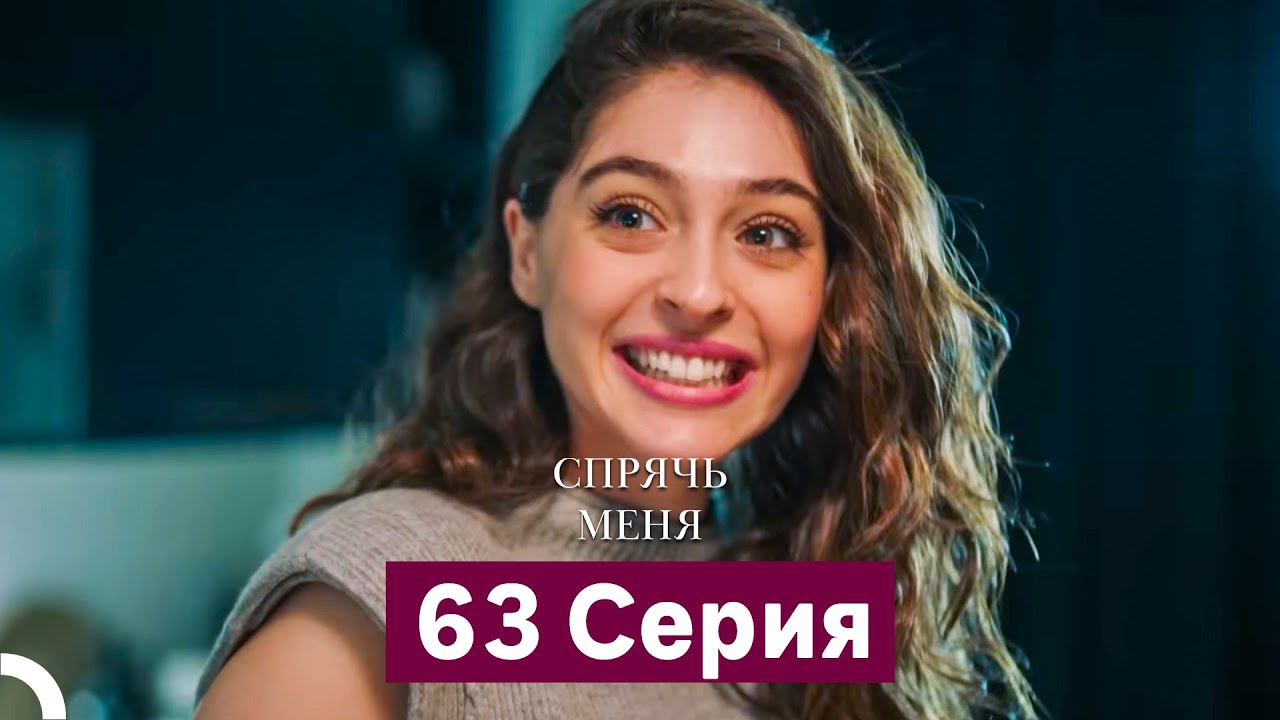 Спрячь Меня 63 Серия (Русский Дубляж)