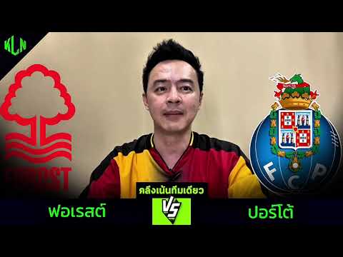 #คลึงเน้นทีมเดียว ฟอเรสต์ VS ปอร์โต้ 23 ต.ค. 2568