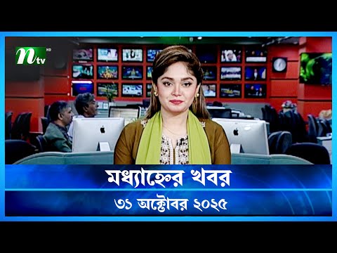 🟢 মধ্যাহ্নের খবর | Modhyanner Khobor | 31 October 2025 | NTV News Update