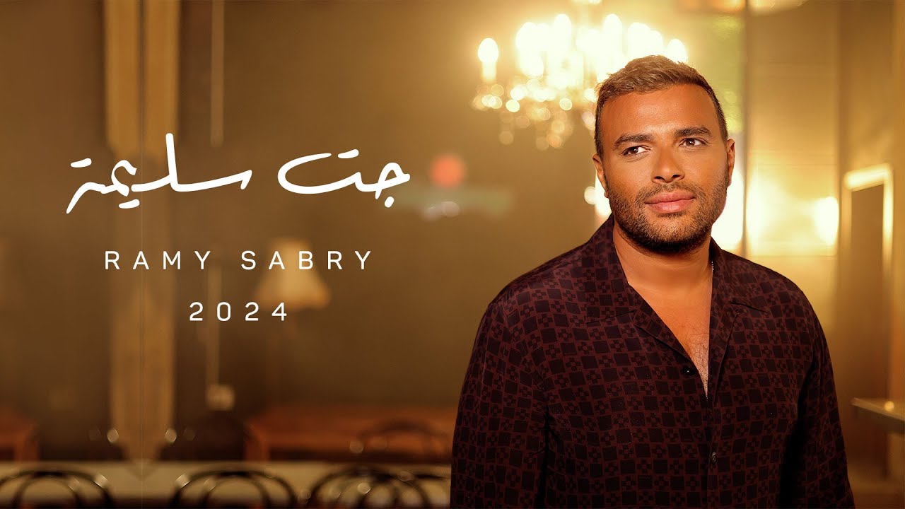 Ramy Sabry - Gat Salema (Official Lyrics Video) 🎶