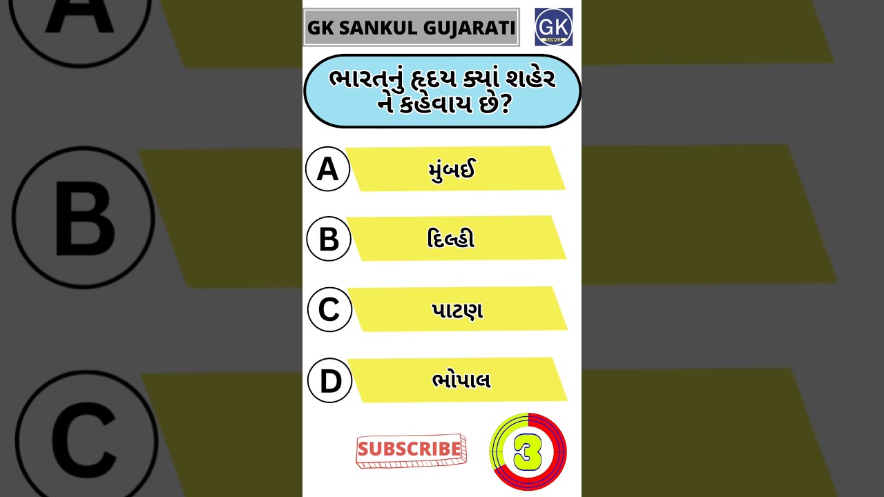 Gujarati GK Questions & Quiz 🧠