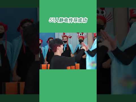 #嗨放派2 55人静电传导成功全体惊呼大场面！