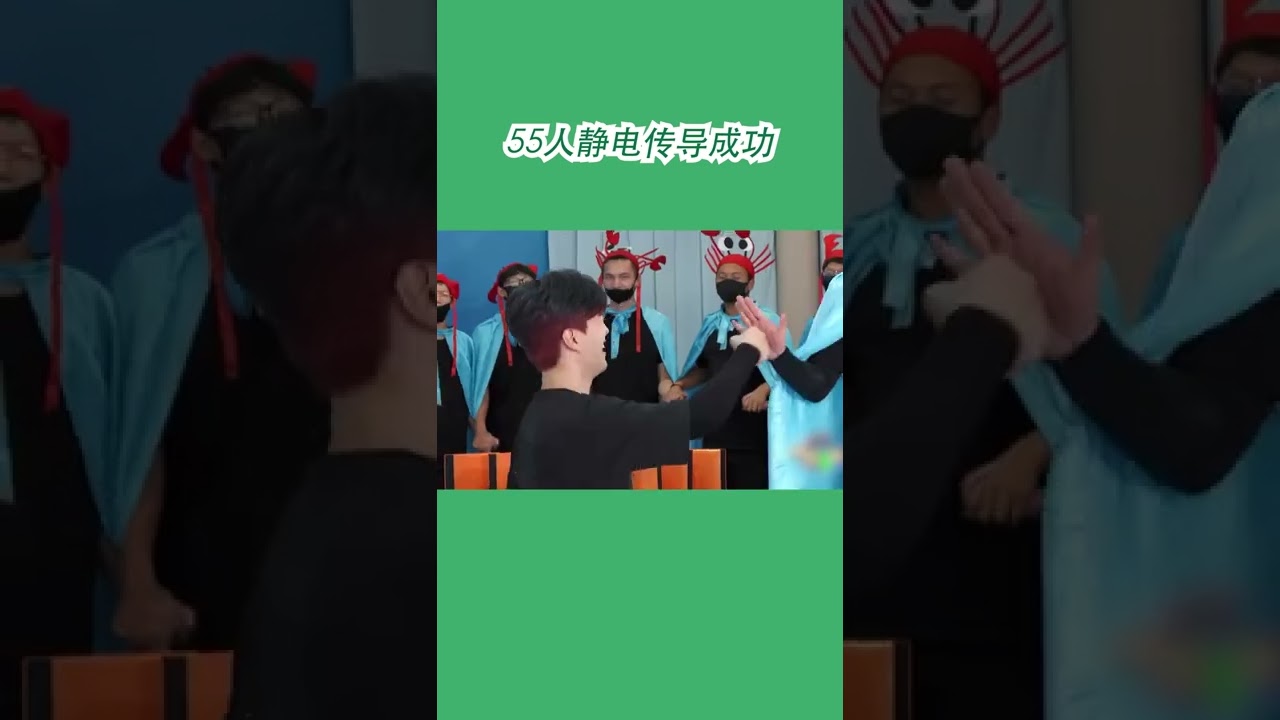 嗨放派2 55人静电传导成功！🎉