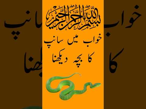 khwab Mein Saanp Ka bacha dekhne ki tabeer #khwab #saanp #bacha #dekhna #tabeer