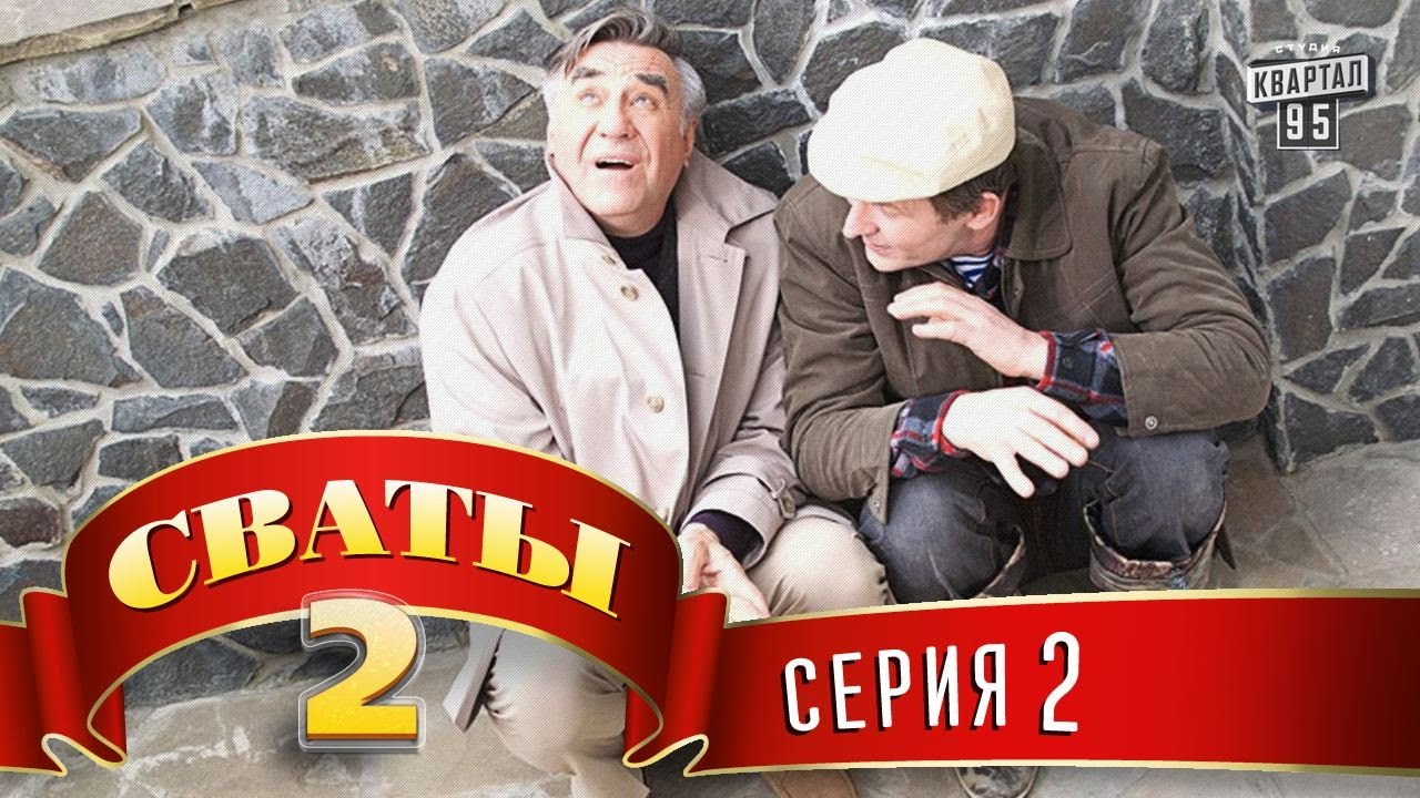 Сваты 2: Забавные семейные приключения и кризис в отношениях 👨‍👩‍👧‍👦