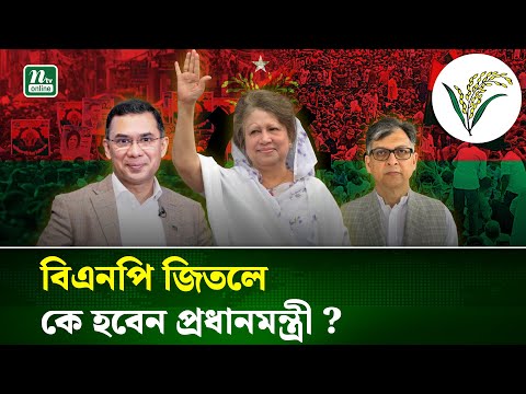 ত্রয়োদশ জাতীয় সংসদ নির্বাচনে বিএনপির নতুন নেতা কে হবেন? বিশ্লেষণ ও ভবিষ্যৎ পরিকল্পনা
